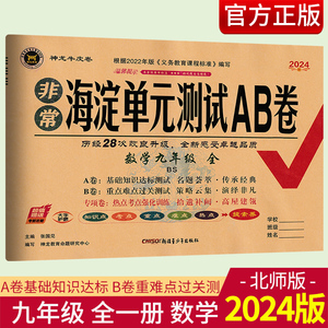 2024版海淀单元测试AB卷九年级数学全一册北师大版BSD 初三9年级数学上下册单元测试卷 启东黄冈大试卷黄冈密卷 海淀单元测试ab卷