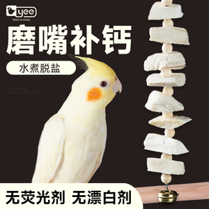 墨鱼骨鹦鹉专用磨牙石补钙玄凤牡丹虎皮小鸟零食玩具解闷用品大全