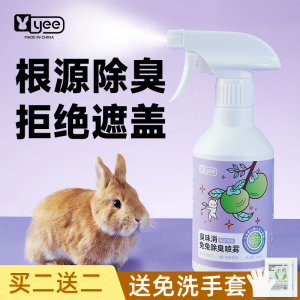 yee兔子除臭喷雾兔尿去味厕所专用清洁剂荷兰猪龙猫宠物清理用品