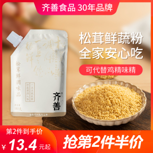 齐善素食松茸鲜调味品180g蔬粉代替鸡精家用山珍调味蘑菇精菌菇粉