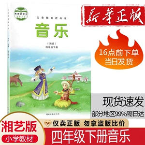 正版包邮2023适用第二学期小学四年级下册音乐书湘艺版四年级音乐下册课本教材教科书 湖南文艺出版社湘艺版音乐四年级下册(简谱)