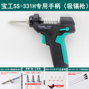 台湾宝工SS-331H电动吸锡器枪配件吸嘴吸头发热芯玻璃管过滤海绵