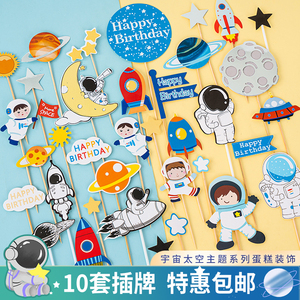儿童生日蛋糕装饰宇航员插件宇宙太空主题飞船火箭星球派对插牌