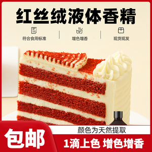 FC法采红丝绒液烘焙香精天然精华可食用红色素蛋糕着色食品级增香
