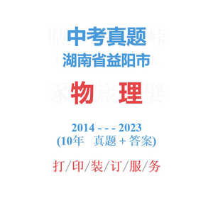 湖南省益阳市中考物理历年真题2014-2023年10届试卷详解备战2024