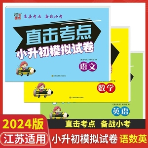 2024江苏省小学毕业升学考试小升初模拟真题试卷小考总复习直击考点语文数学英语六年级下苏教版历年真题+分班测试+期末试卷精选