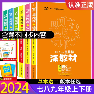 2024新】涂教材七年级上下 数学英语语文生物政史地教材解读习题初一教辅辅导资料书 九八7七年级上下册知识点大全同步辅导教材