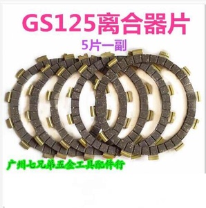 摩托车钻豹 EN125 HJ125-A/2A EN GS125 GN125离合器片