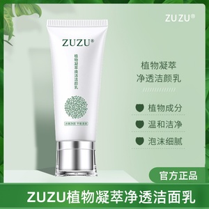 ZUZU洗面奶新品VZD植物凝萃净透洁颜乳深层清洁清爽学生男女100克