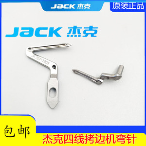 杰克JK798 E4通用拷边机上下弯针 JK20717005包缝机锁边机勾线针