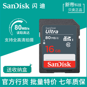 闪迪SD卡16G高速C10微单SDHC存储大卡单反数码照相机内存卡80MB/S