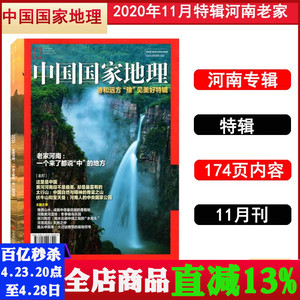 【河南特辑】中国国家地理杂志2020年特辑 诗和远方“豫”见美好 老家河南 旅游旅行文化人文地理知识期刊书籍