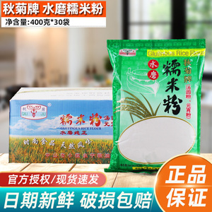 秋菊牌水磨糯米粉400g*30袋 冰皮月饼雪媚娘汤圆甜点糯米糍原料