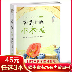 【任选3套45元】蜗牛小书坊草原上的小木屋注音版6-9-12岁少儿幼儿启蒙儿童文学故事读物书单大森林里系列三四五六年级推荐小学生