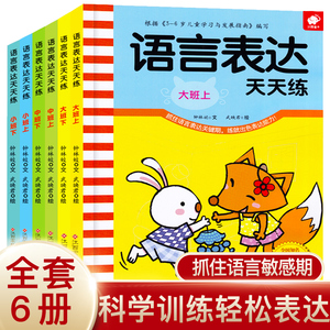 语言表达天天练全套6册 幼儿口才训练书 幼儿园3-6岁幼小衔接启蒙早教书籍培养孩子能力儿童语言潜能激发看图说话讲故事方案第一课