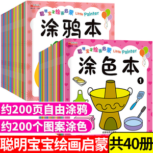 全套40册聪明宝宝绘画涂色画入门幼儿画画启蒙教材宝宝画画本启蒙益智简笔画绘画书籍涂鸦填色本少儿艺术幼儿园中小班启蒙创意美术