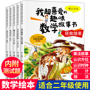 二年级数学绘本故事书全套5册 我超喜爱的趣味数学故事书二年级 小学数学绘本二年级上下册好玩的数学2年级小学生课外阅读书练习题