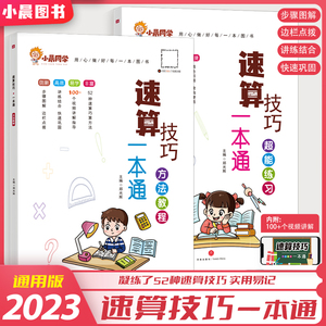 小晨同学小学数学速算技巧一本通二年级三年级计算题方法教程速算技巧大全口算巧算练习册四五年级六年级上下册计算能手思维训练