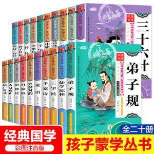 新版国学启蒙经典读本书籍全套20册论语弟子规正版注音版千字文三字经唐诗三百首诵读早教笠翁对韵百家姓小学生一年级儿童完整版