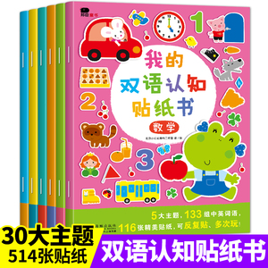 6册邦辰小红花我的双语认知贴纸游戏全套自然动物语言数学生活篇贴纸幼儿儿童动手动脑手工贴纸数字儿童书籍童书益智游戏儿童书籍