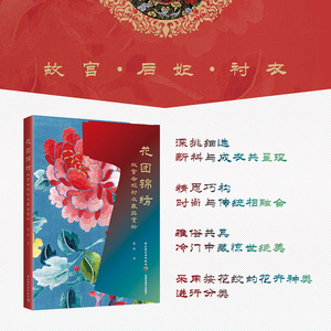 xj科技.花团锦绣 故宫后妃衬衣藏品赏析 纸样苏绣刺绣绣花花样手工diy上色唯美华夏衣橱 图解中国传统服饰书籍