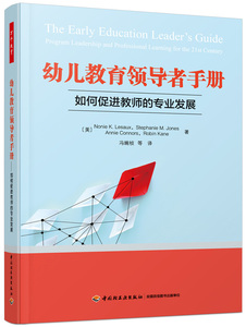 万千教育学前.幼儿教育领导者手册：如何促进教师的专业发展 提升幼儿教师的专业素养和核心能力，提高幼儿园的教育质量幼儿教师