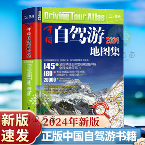 正版速发 2024年新版中国自驾游地图集 中国旅游地图全国景点318云南 房车露营 景观公路 旅行交通地图册旅行线路图攻略书籍lzy