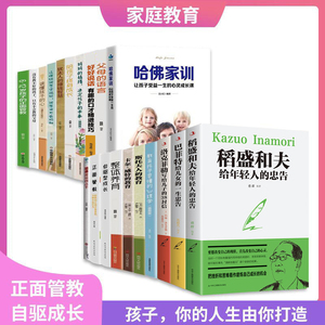 抖音同款20册 洛克菲勒写给儿子的38封信哈佛家训凌晨四点半正面管教稻盛和夫巴菲特陪孩子终身成长父母的语言