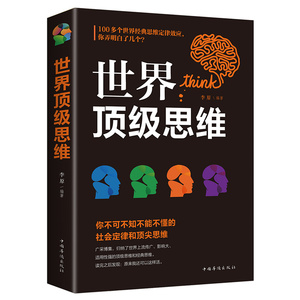 正版速发世界思维大全逻辑思维训练书籍成人正能量书左右脑思维开发训练智慧方法和技巧成功励志青少版益智书XX