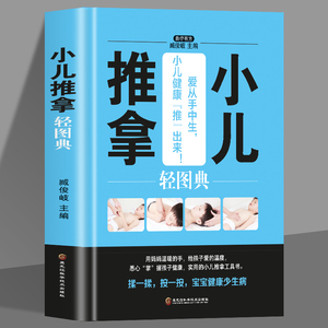 正版速发小儿推拿轻图典 零基础专家教实用技法入门捏捏按按百病消 三字经流派刘氏中医按摩秘籍图册小儿健康书籍