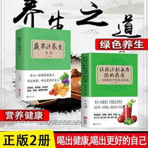 正版速发 2册让榨汁机成为你的药房一杯蔬果汁就能治好病 不用医生开药方做法简单科学搭配健康全集一步到位低热量零负担