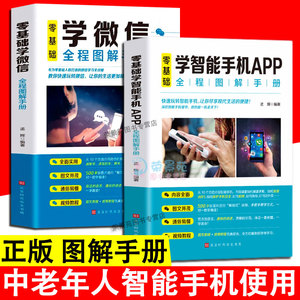 2册 零基础学智能手机APP全程图解手册+零基础学微信全程图解手册中老年人智能手机使用手册从入门到精通书籍