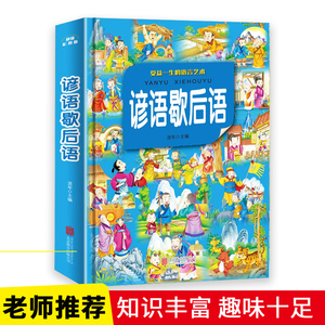 谚语歇后语 谚语歇后语 精装彩图版 老师推荐8 10 12岁四五六年级必读名人名言成语少年儿童文学大百科大全小学生必读校园漫画 课外书籍 阿里巴巴找货神器 谚语歇后语 谚语歇后语 精装彩图版 老师推荐8 10 12岁四五六年级必读名人名言成语少年儿童文学大百科大全小学生必读校园漫画 课外书籍 阿里巴巴找货神器