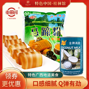 车田河马蹄粉 荸荠粉高达椰浆正品纯正马蹄糕粉千层原料桂林特产