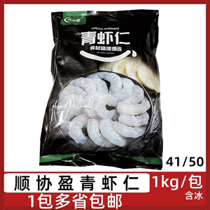 顺协盈青虾仁1kg/包新鲜冷冻大虾仁单冻虾仁含冰虾肉酒店家庭海鲜