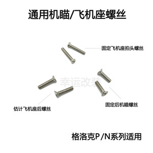 格洛克G17G34G19用后固定机瞄中身飞机座 rmr P/N13579内管座螺丝