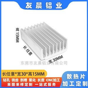 纯铝型材散热片宽30高15毫米攻放大功率导热CPU电子散热器CNC定制