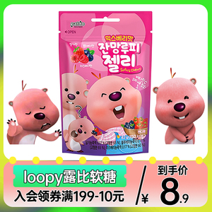 loopy露比海狸软糖韩国进口八道混合莓果味儿童网红休闲零食糖果