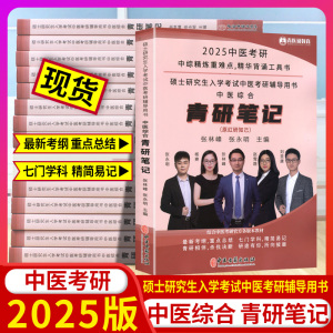 【现货】新大纲红研知己2025年中医综合傲视宝典配套红研知己青研知己精华背诵手册中医考研红颜知己中医综合红颜知己学霸笔记历年