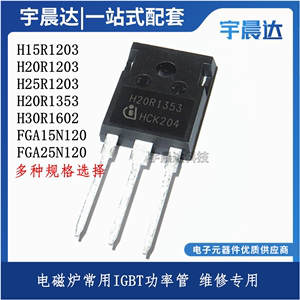 H20R1203 H25R1202 FGA25N120 H30R1602/1353 电磁炉用IGBT功率管
