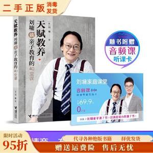 （正版）天赋教养:刘墉谈亲子教育的40堂课 接力出版社9787544864