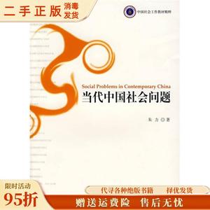 正版现货：当代中国社会问题 朱力（南京大学社会学系） 社会科学