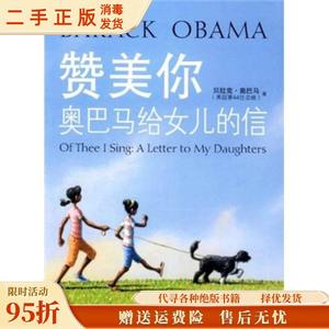 正版现货：赞美你:奥巴马给女儿的信 （美）贝拉克?奥巴马 （美）