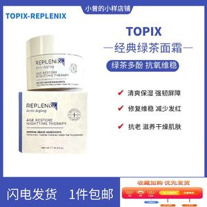 现货 Topix Replenix绿茶多酚修复晚霜50g抗氧化面霜清爽保湿抗老