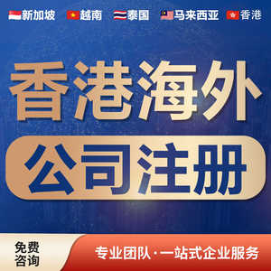 海外公司注册开户香港新加坡越南泰国马来西亚BVI账报税注销变更