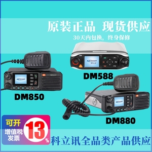 Kirisun科立讯DM880车载台PDT数字集群DM850 DM588大功率车载电台