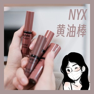 纯欲天花板!NYX黄油唇釉唇蜜镜面水光玻璃唇滋润清透蜜桃奶茶裸色