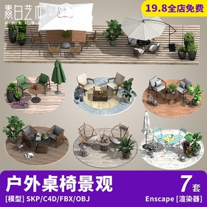 7套户外庭院阳光房桌椅盆景绿植竹编藤椅遮阳伞SU模型C4D素材S110