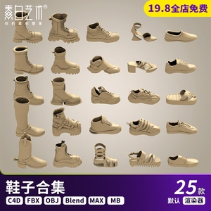 25款blend卡通男女鞋运动鞋靴子凉鞋板鞋高跟鞋老爹鞋C4D模型A067