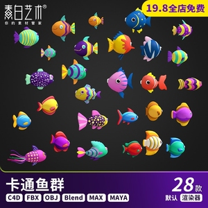 28款缤纷多彩时尚卡通鱼类海鱼小丑鱼动画游戏3d角色C4D模型S618